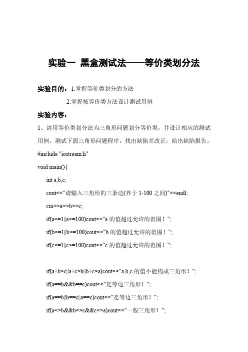 实验一黑盒测试法等价类划分法