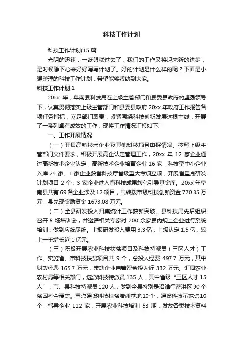 科技工作计划（15篇）