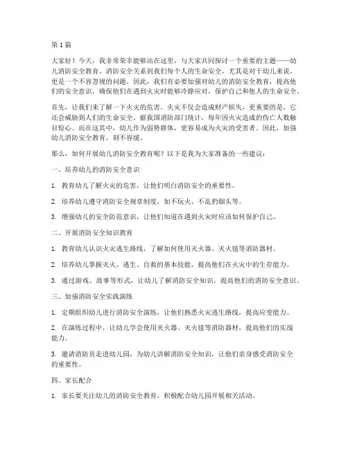 幼儿消防安全教育演讲稿(3篇)