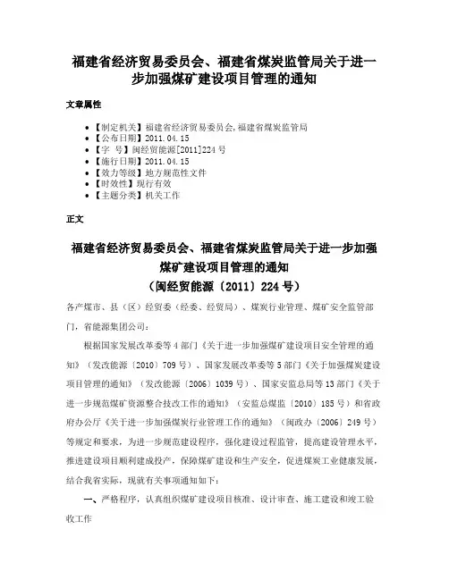 福建省经济贸易委员会、福建省煤炭监管局关于进一步加强煤矿建设项目管理的通知