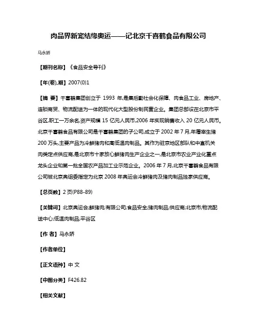 肉品界新宠结缘奥运——记北京千喜鹤食品有限公司