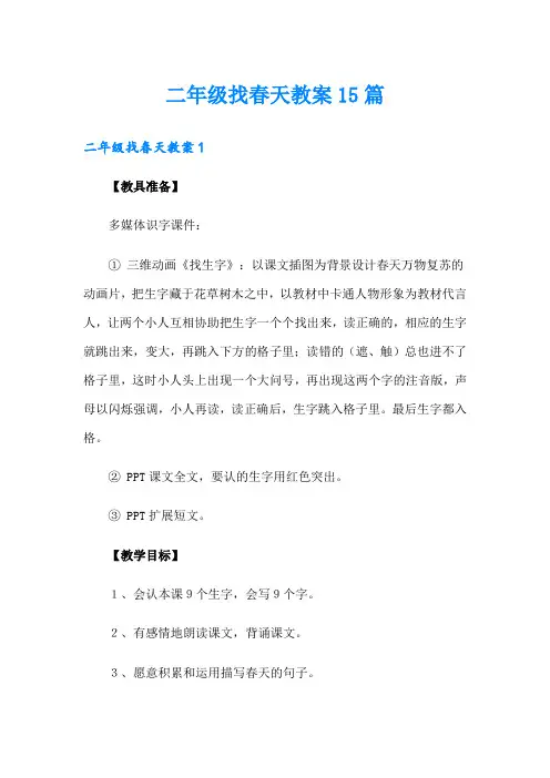 二年级找春天教案15篇