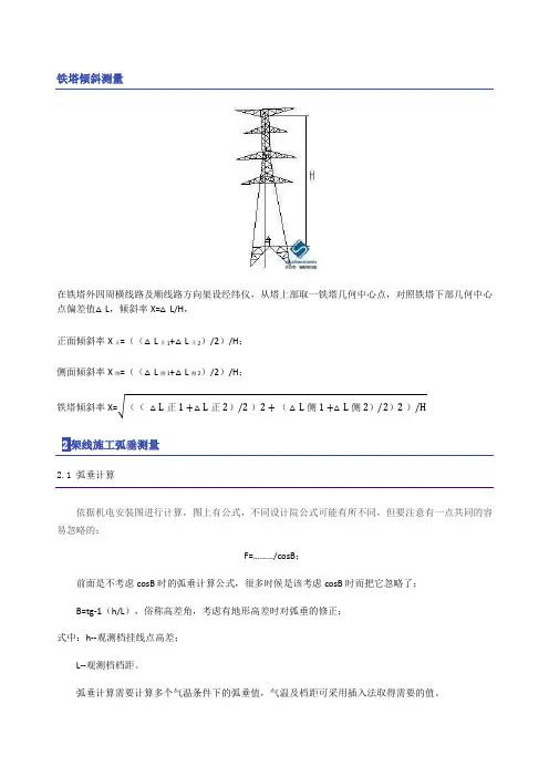 杆塔倾斜弧垂测量