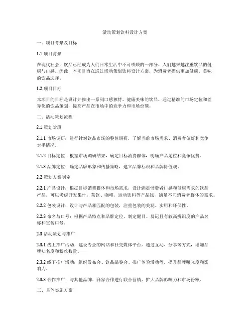 活动策划饮料设计方案
