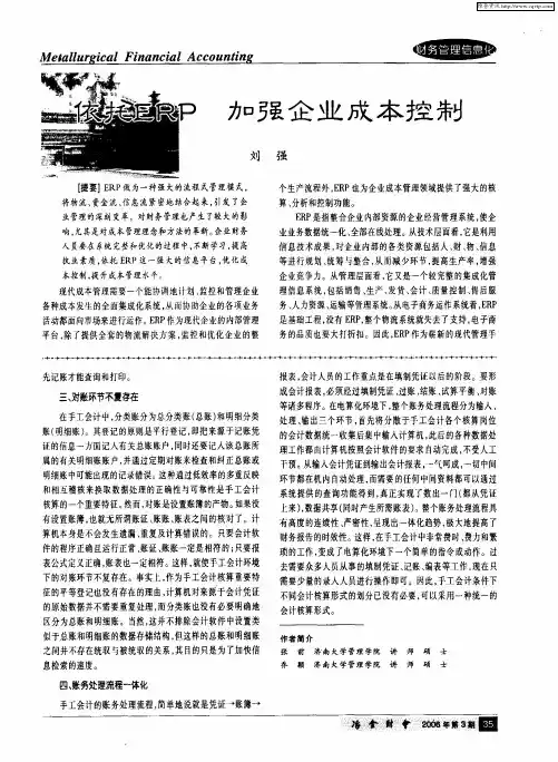 依托ERP 加强企业成本控制