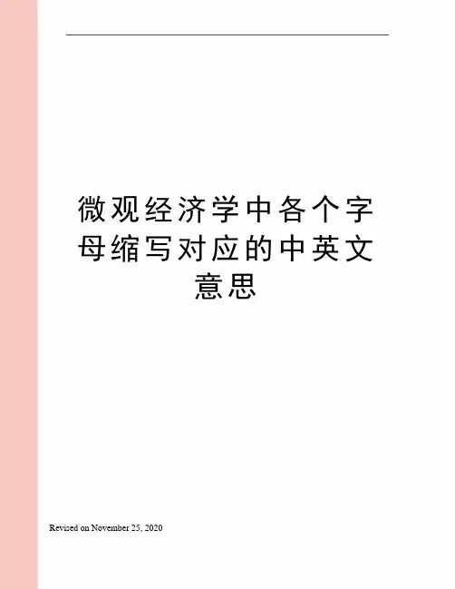 微观经济学中各个字母缩写对应的中英文意思