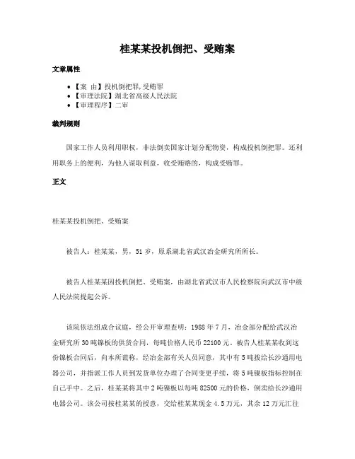 桂某某投机倒把、受贿案