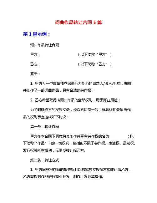 词曲作品转让合同5篇