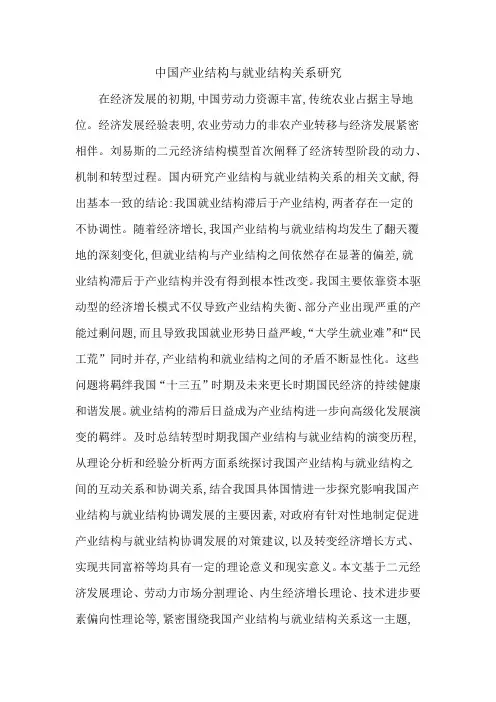 中国产业结构与就业结构关系研究