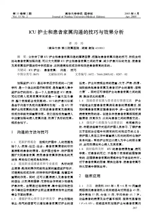 ICU 护士和患者家属沟通的技巧与效果分析
