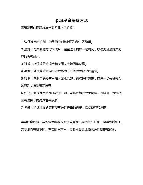 茉莉浸膏提取方法