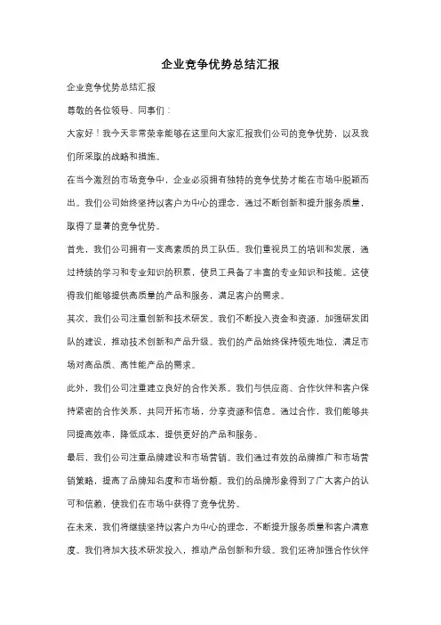 企业竞争优势总结汇报