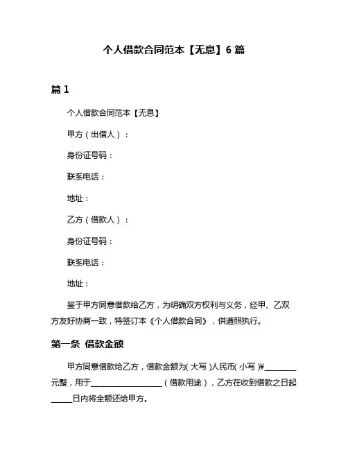 个人借款合同范本【无息】6篇