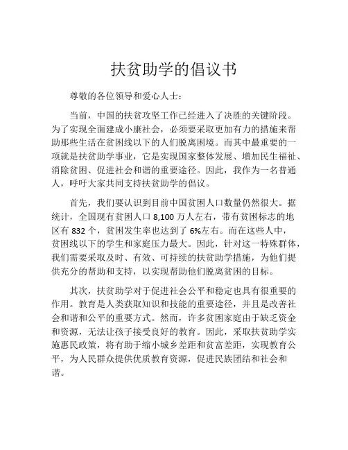 扶贫助学的倡议书