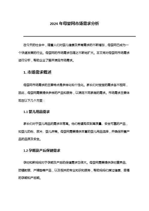 2024年母婴网市场需求分析