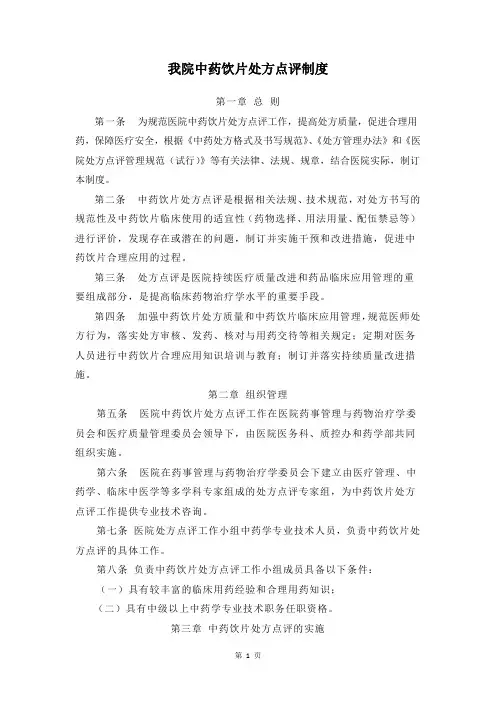 临床药师培训基地教材：制度规范：我院中药饮片处方点评制度