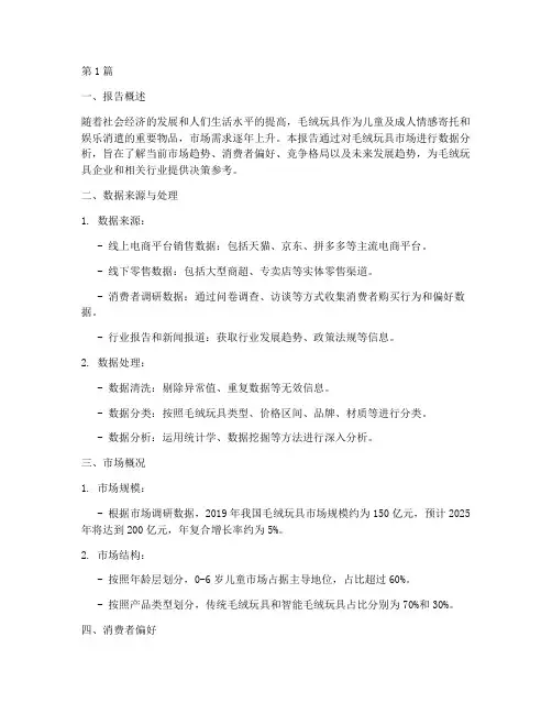 毛绒玩具数据分析报告(3篇)