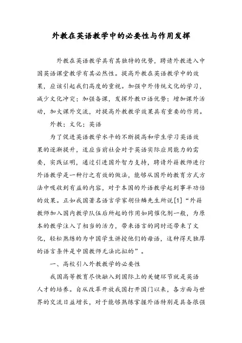 外教在英语教学中的必要性与作用发挥