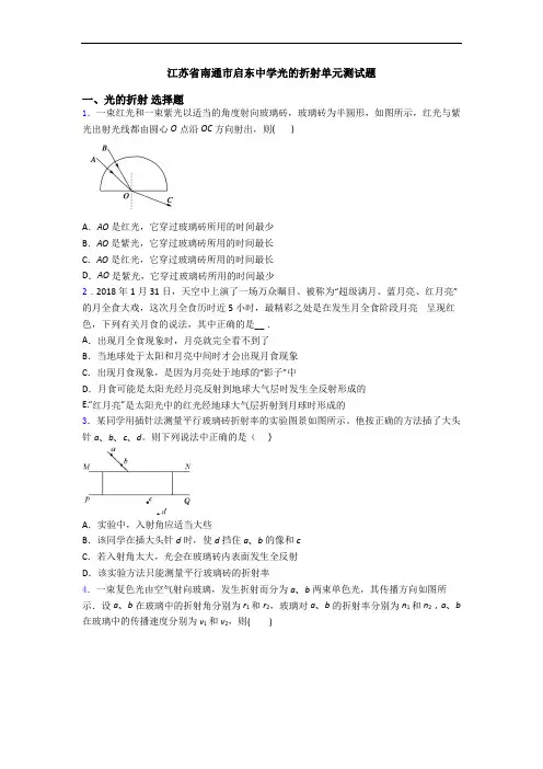 江苏省南通市启东中学光的折射单元测试题