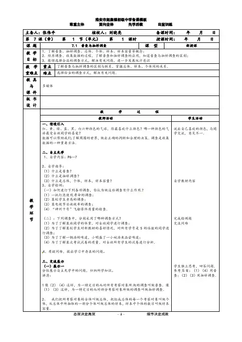 7.1 普查与抽样调查教案