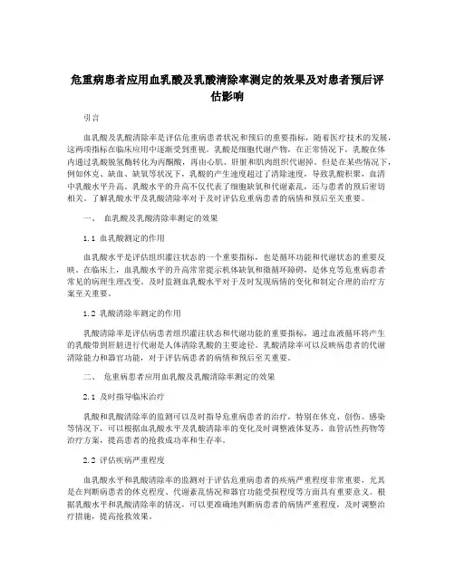 危重病患者应用血乳酸及乳酸清除率测定的效果及对患者预后评估影响