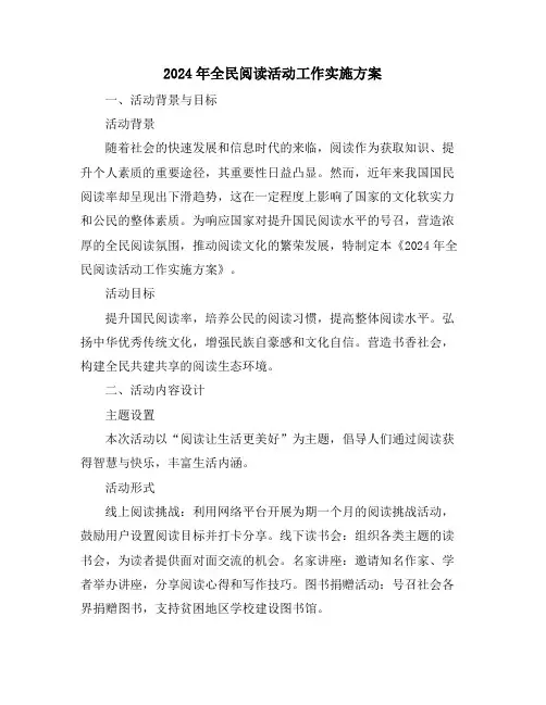 2024年全民阅读活动工作实施方案