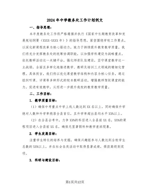 2024年中学教务处工作计划例文（5篇）