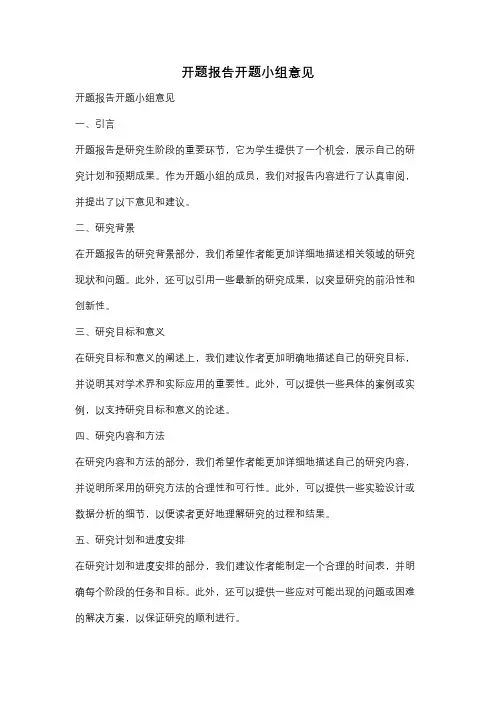 开题报告开题小组意见