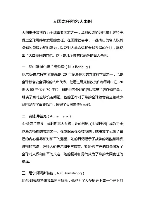 大国责任的名人事例