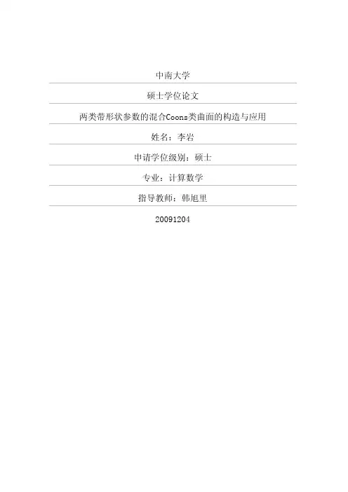 两类带形状参数的混合Coons类曲面的构造与应用