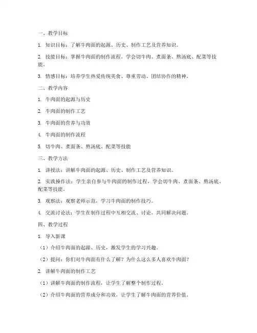 牛肉面实体教学设计方案