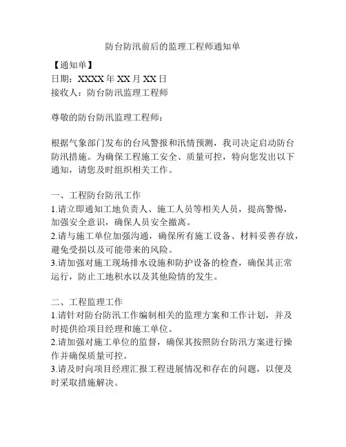 防台防汛前后的监理工程师通知单