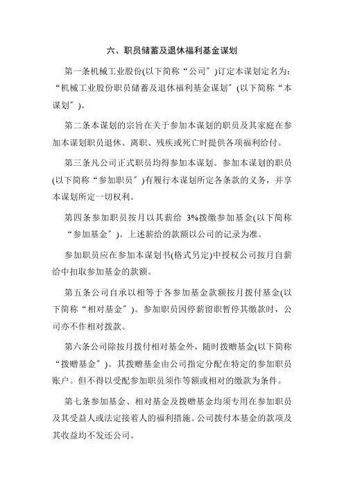 员工储蓄及退休福利基金计划