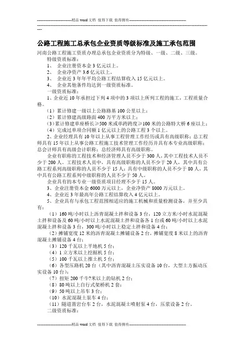 公路工程施工总承包企业资质等级标准及施工承包范围