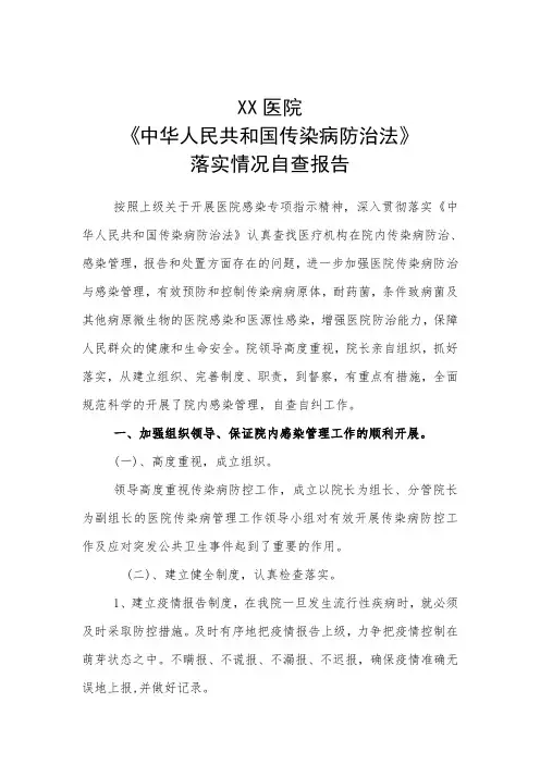 医院《中华人民共和国传染病防治法》落实情况自查报告