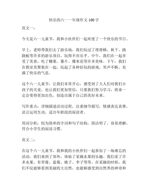 快乐的六一一年级作文100字
