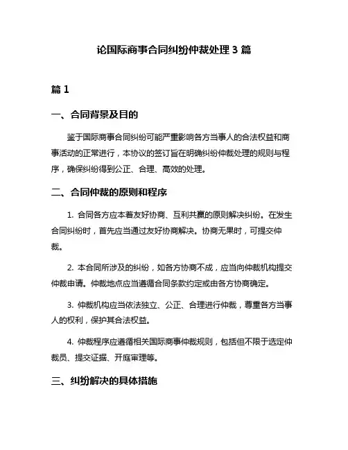 论国际商事合同纠纷仲裁处理3篇