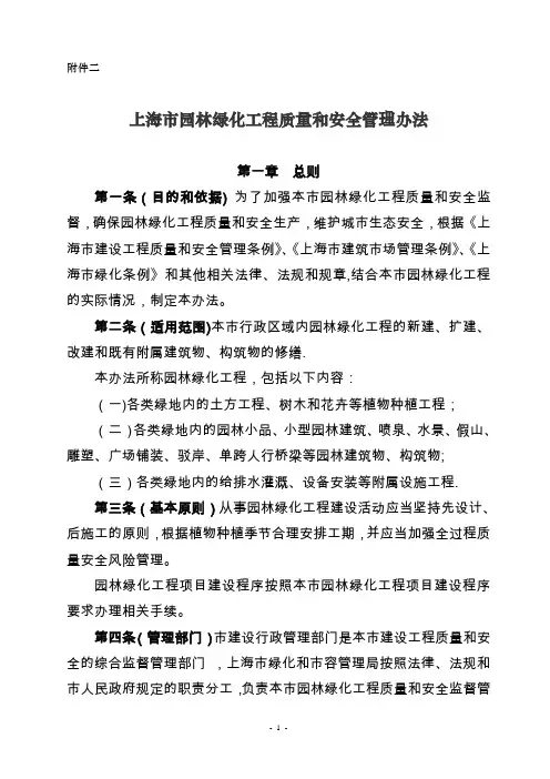 上海市园林绿化工程质量和安全管理办法