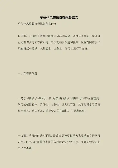 2018最新自查报告范本模板-单位作风整顿自查报告范文