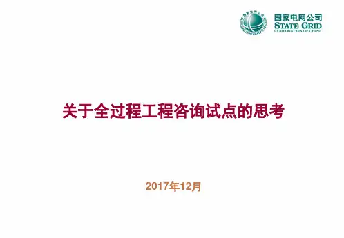 9关于全过程工程咨询试点的思考