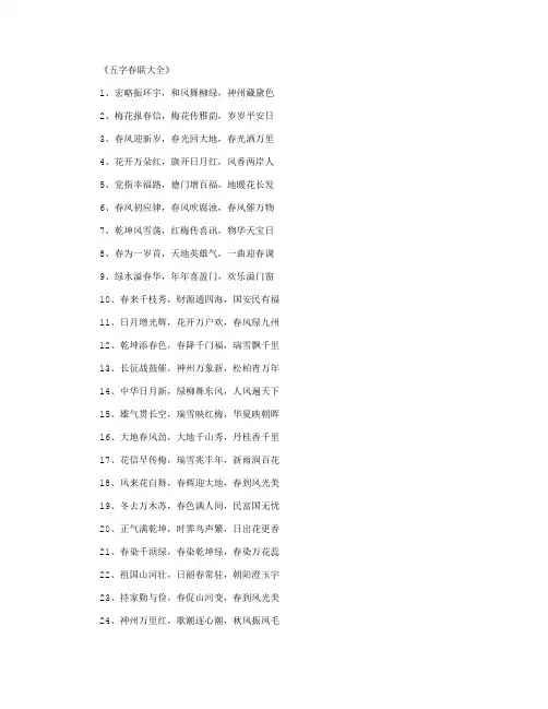 五字春联大全_对联(精华版)