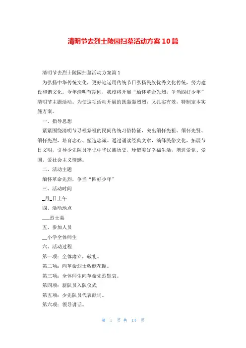 清明节去烈士陵园扫墓活动方案10篇