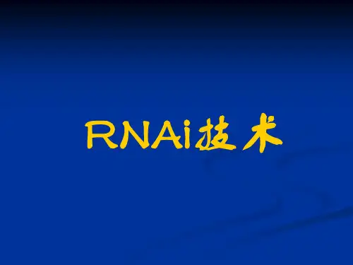 RNAi技术