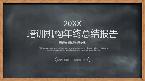 黑板风教育培训机构年终总结模板