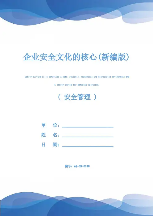 企业安全文化的核心(新编版)
