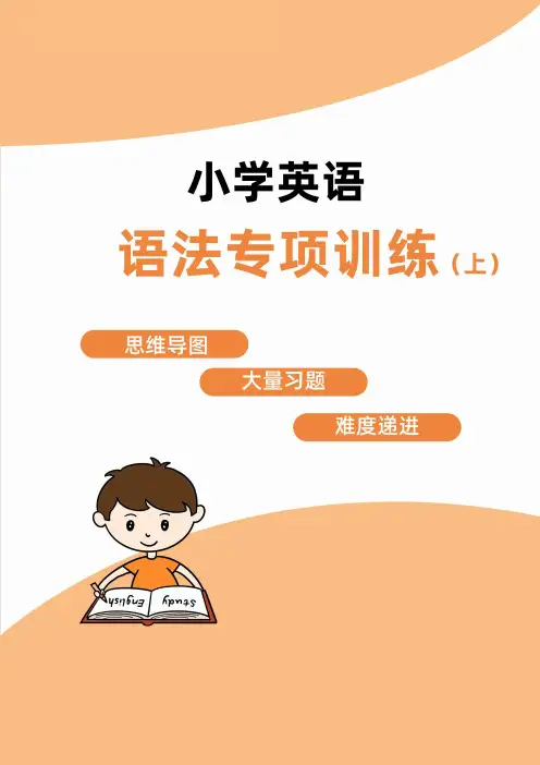 小学英语语法专项训练上册含封面