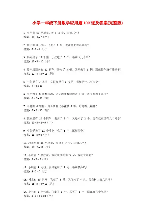 小学一年级下册数学应用题100道及答案(完整版)