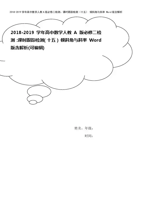 2018-2019学年高中数学人教A版必修二检测：课时跟踪检测(十五) 倾斜角与斜率 Word版含
