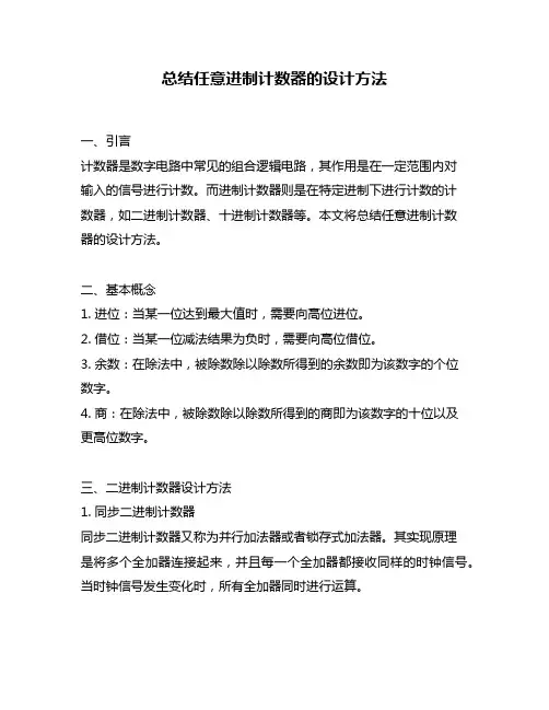 总结任意进制计数器的设计方法