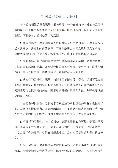 和老板相处的8大原则
